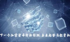 : 下一个加密货币价格预测:未来趋势与投资机遇