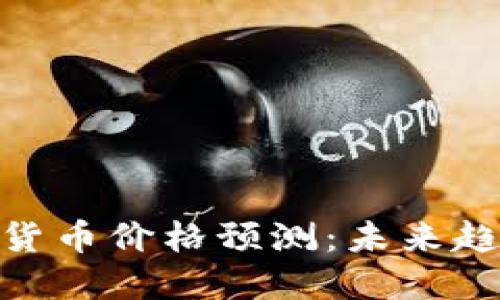 : 下一个加密货币价格预测:未来趋势与投资机遇