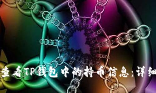 如何查看TP钱包中的持币信息:详细指南