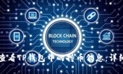 如何查看TP钱包中的持币信息:详细指南