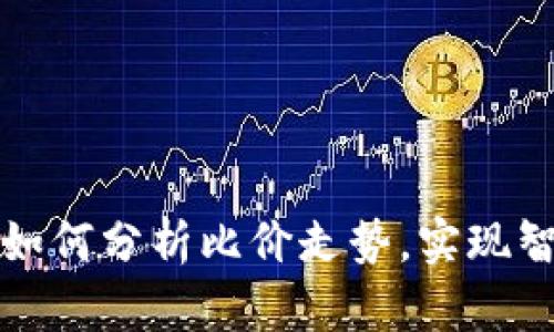 TP钱包如何分析比价走势,实现智能投资