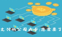 接受加密货币支付的公司大全:您需要了解的所