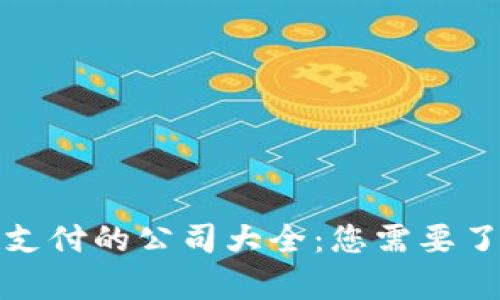 接受加密货币支付的公司大全:您需要了解的所有信息