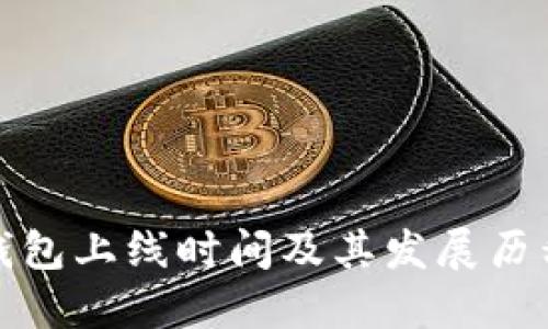 : TP钱包上线时间及其发展历程详解