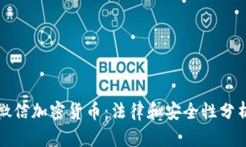 微信加密货币:法律和安全性分析