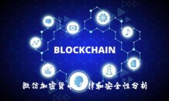 微信加密货币:法律和安全性分析