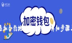 如何手动添加合约地址到TP钱包:详细步骤与注意