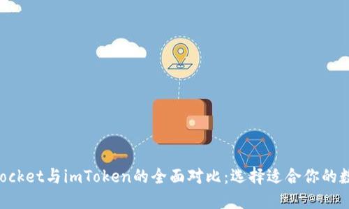 TokenPocket与imToken的全面对比:选择适合你的数字钱包
