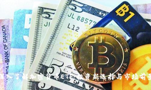 深入了解加密货币ETF:投资新选择与市场前景