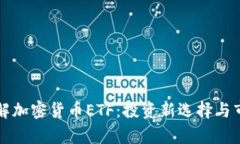 深入了解加密货币ETF:投资新选择与市场前景