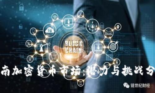 越南加密货币市场:潜力与挑战分析