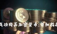 如何通过TP钱包成功购买加密货币:详细指南与常