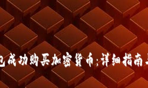 如何通过TP钱包成功购买加密货币:详细指南与常见问题解答