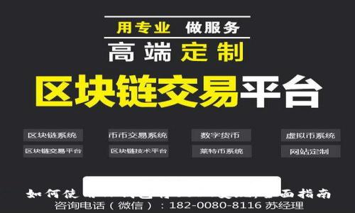 如何使用TP钱包将USDT变现:全面指南