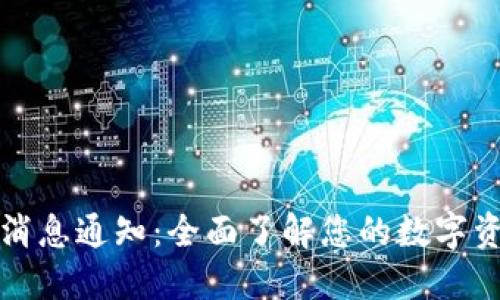 TP钱包消息通知:全面了解您的数字资产动态