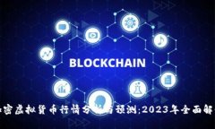 加密虚拟货币行情分析与预测:2023年全面解读