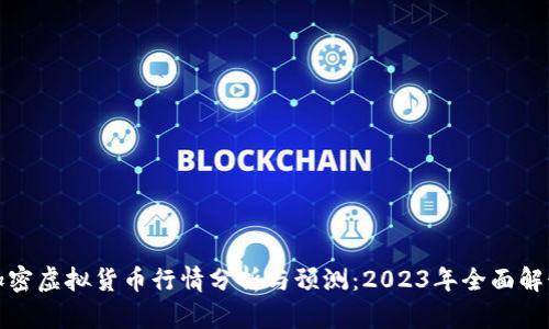 加密虚拟货币行情分析与预测:2023年全面解读