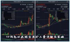 TP钱包以太坊交易矿工费详解及策略