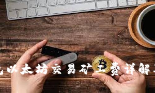 TP钱包以太坊交易矿工费详解及策略