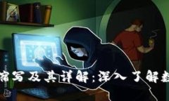 加密货币的缩写及其详解:深入了解数字货币世