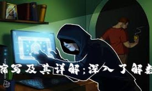 加密货币的缩写及其详解:深入了解数字货币世界