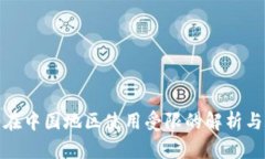 : TP钱包在中国地区使用受限的解析与解决方案