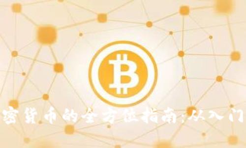 投资加密货币的全方位指南:从入门到进阶