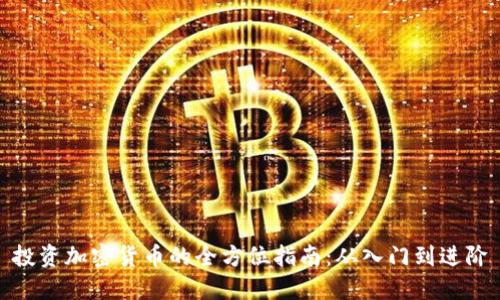 投资加密货币的全方位指南:从入门到进阶