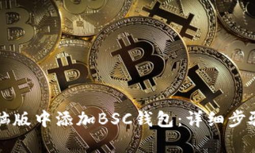 怎样在TP钱包电脑版中添加BSC钱包:详细步骤和常见问题解答