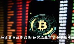 AE加密货币投资指南:如何在数字货币市场中赚钱