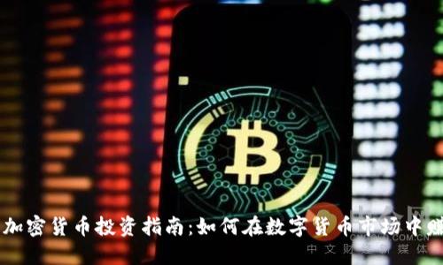 AE加密货币投资指南:如何在数字货币市场中赚钱