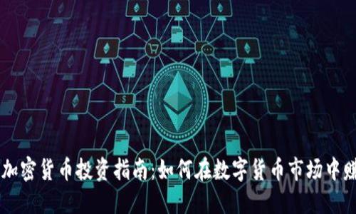 AE加密货币投资指南:如何在数字货币市场中赚钱