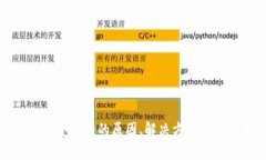 加密货币变现难的原因、解决方案与未来展望