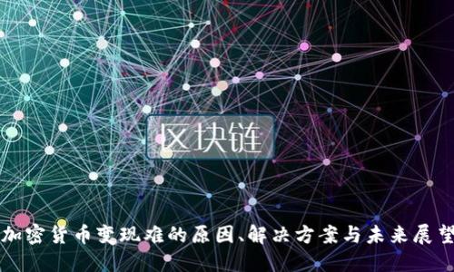 加密货币变现难的原因、解决方案与未来展望