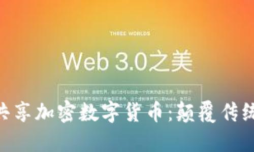 深入探索DGC共享加密数字货币:颠覆传统金融的新机遇