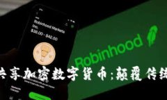 深入探索DGC共享加密数字货币:颠覆传统金融的