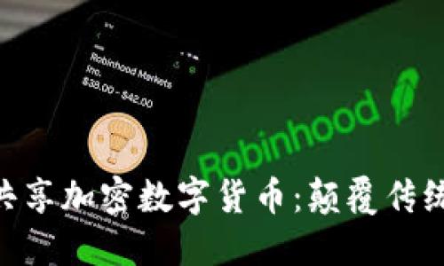 深入探索DGC共享加密数字货币:颠覆传统金融的新机遇