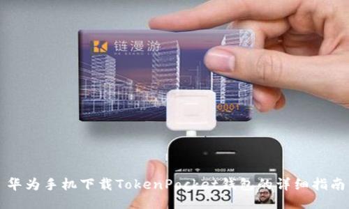华为手机下载TokenPocket钱包的详细指南