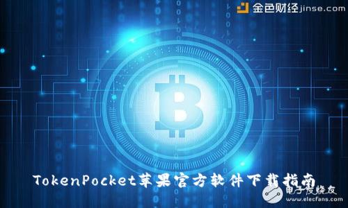 TokenPocket苹果官方软件下载指南