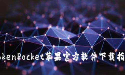 TokenPocket苹果官方软件下载指南