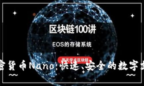 深入解析加密货币Nano:快速、安全的数字支付解决方案
