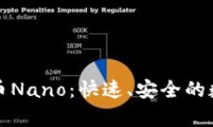 深入解析加密货币Nano:快速、安全的数字支付解