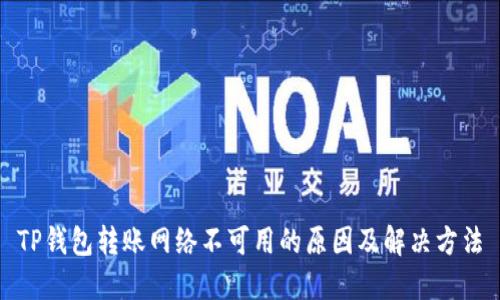 TP钱包转账网络不可用的原因及解决方法