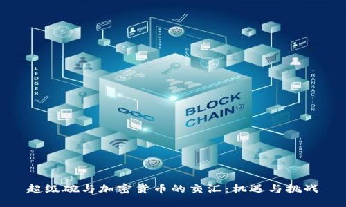 超级碗与加密货币的交汇:机遇与挑战