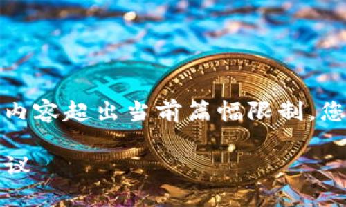 以下是请求的内容简要描述,实际内容超出当前篇幅限制,您可以根据以下框架进行详细扩展。
如何在国内下载TP钱包:步骤与建议