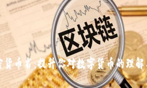 在家看加密货币书:提升你对数字货币的理解与投资能力