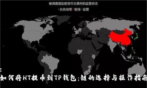 :
如何将HT提币到TP钱包:链的选择与操作指南