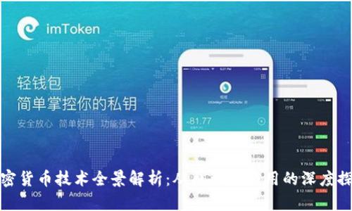 加密货币技术全景解析:从原理到应用的深度探索