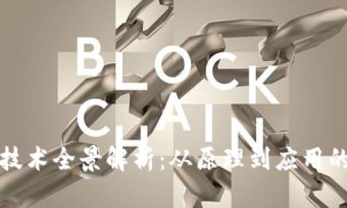 加密货币技术全景解析:从原理到应用的深度探索