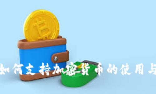 推特如何支持加密货币的使用与发展
